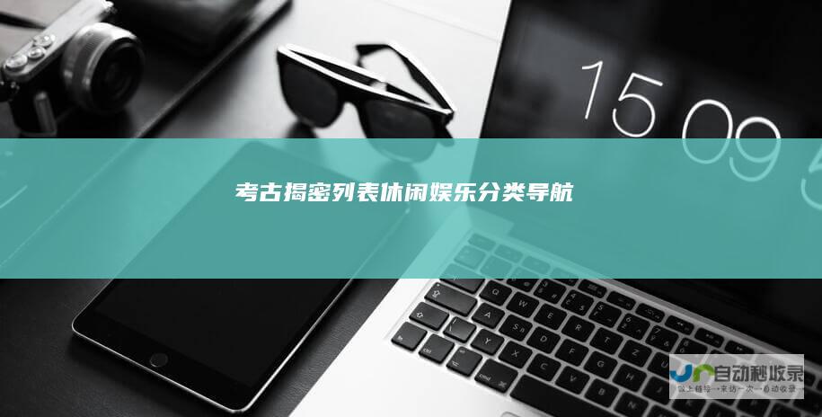 考古揭密列表休闲娱乐分类导航