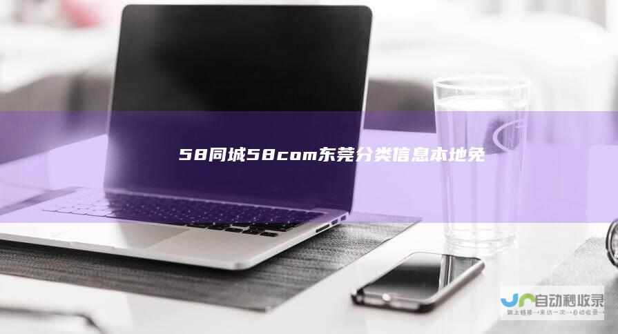 58同城58com东莞信息本地免