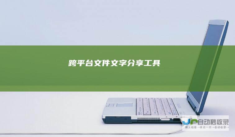跨平台文件、文字分享工具