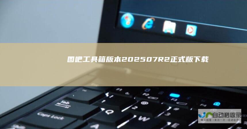 图吧工具箱版本2025.07R2正式版下载