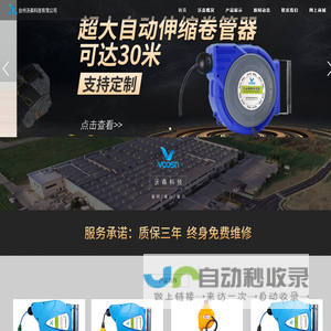 卷管器|收线器|自动卷线器|电动卷盘|注塑塑料模具|瓶胚吹瓶模具厂家-台州沃森科技有限公司