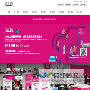 上海老博会AID|上海养老博览展会-高端智能产品用品-老年护理院-居家康复医疗机构-长护险服务产业