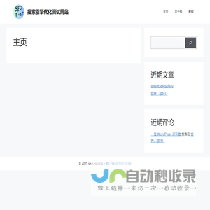 主页 - 搜索引擎优化测试网站