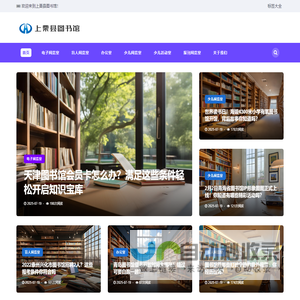 上栗县图书馆网