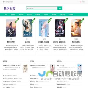 易宿阅读_全文爆款_热门小说完结_无广告全文