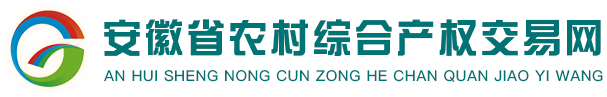 安徽农村综合产权交易网